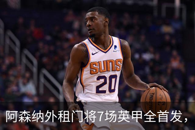 阿森纳外租门将7场英甲全首发，神扑难阻0比1