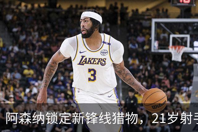 阿森纳锁定新锋线猎物，21岁射手8场7球领跑意甲