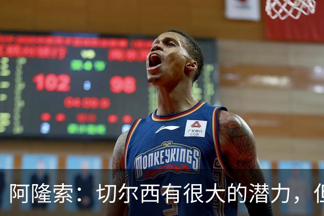 阿隆索：切尔西有很大的潜力，但不可能第一年就完成所有事情