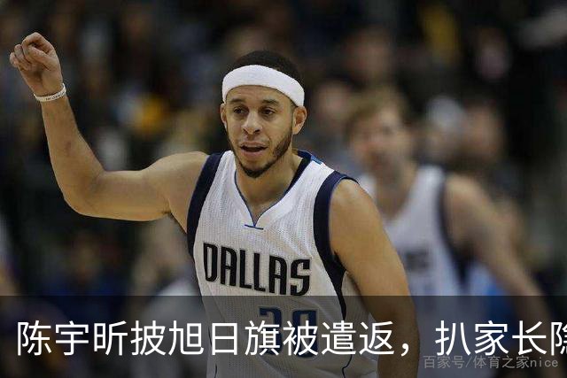陈宇昕披旭日旗被遣返，扒家长隐私不等于正义