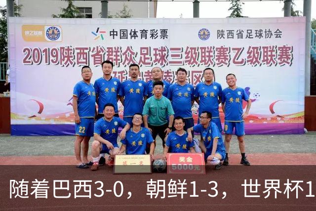 随着巴西3-0，朝鲜1-3，世界杯16强定11席，中国女足PK美国争头名