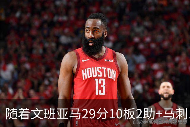 随着文班亚马29分10板2助+马刺130-103国王，NBA最新积分榜出炉
