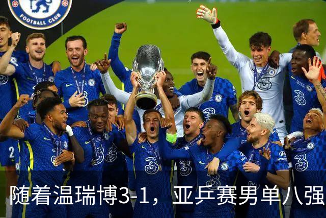 随着温瑞博3-1，亚乒赛男单八强全部诞生：3大国乒悍将在列