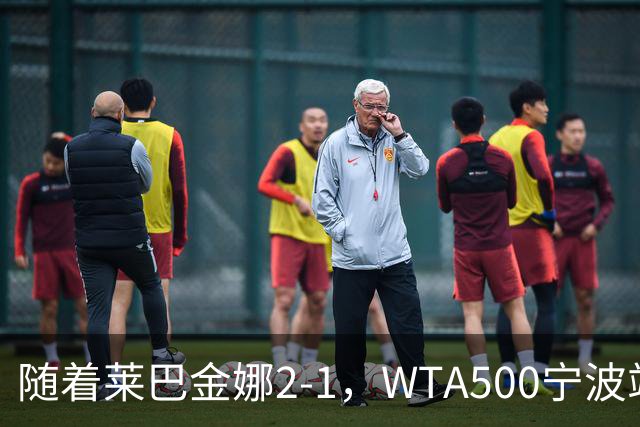 随着莱巴金娜2-1，WTA500宁波站4强全部诞生，半决赛对阵浮出水面