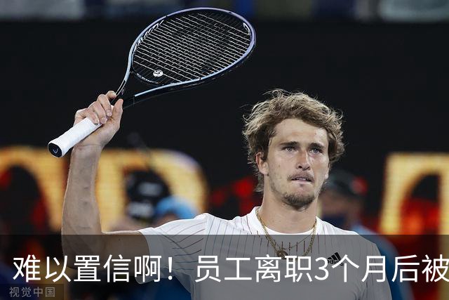 难以置信啊！员工离职3个月后被追偿17.1万，广东一设计院秋后算账，相关通知书曝光