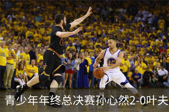 青少年年终总决赛孙心然2-0叶夫列莫娃晋级，3场只丢15局，以小组第1锁定总决赛4强席位