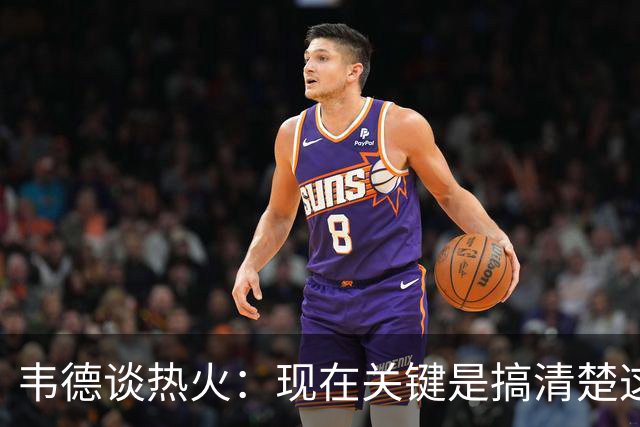 韦德谈热火：现在关键是搞清楚这是谁的球队