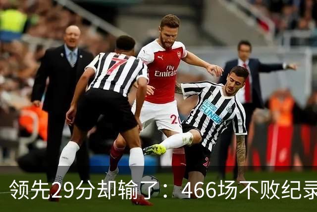 领先29分却输了：466场不败纪录今日被骑士终结