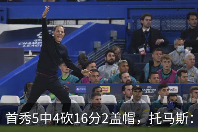 首秀5中4砍16分2盖帽，托马斯：梦想成真