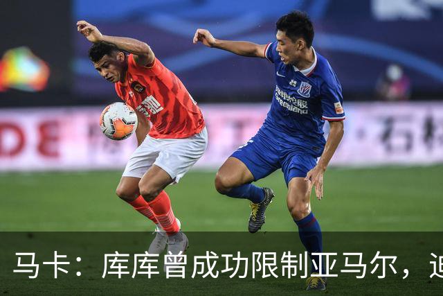 马卡：库库曾成功限制亚马尔，迪奥曼德或成比赛关键人物