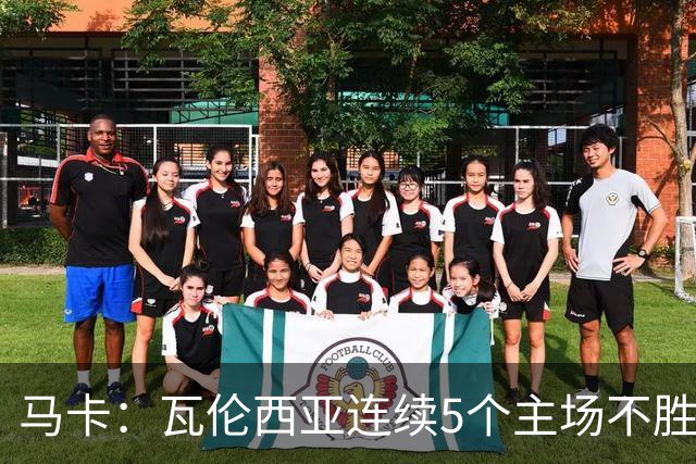 马卡：瓦伦西亚连续5个主场不胜，黄潜希望利用对手低迷