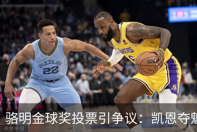 骆明金球奖投票引争议：凯恩夺魁梅西第五背后的逻辑