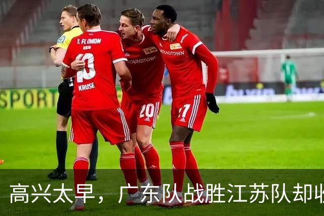 高兴太早，广东队战胜江苏队却收坏消息，超级中锋受伤，徐杰迷离