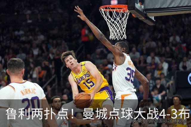 鲁利两扑点！曼城点球大战4-3布莱顿，总比分6-5晋级联赛杯八强