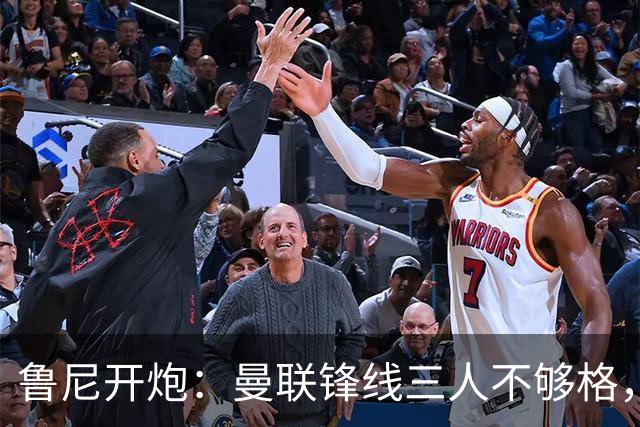 鲁尼开炮：曼联锋线三人不够格，不进欧冠别做梦
