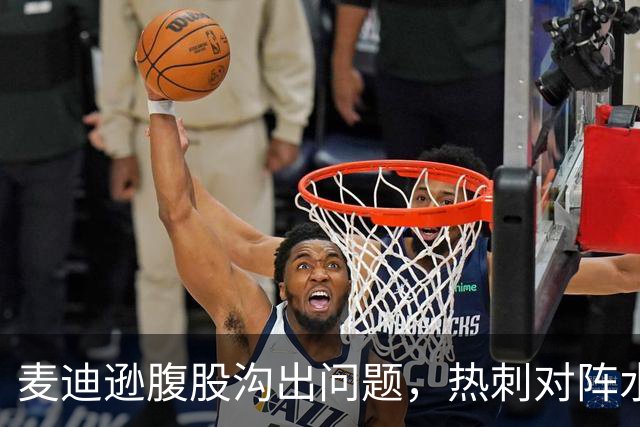麦迪逊腹股沟出问题，热刺对阵水晶宫成疑
