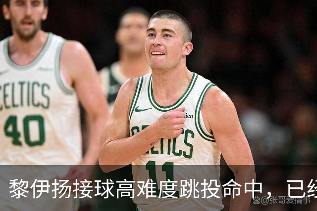 黎伊扬接球高难度跳投命中，已经11中7、三分5中3砍下21分