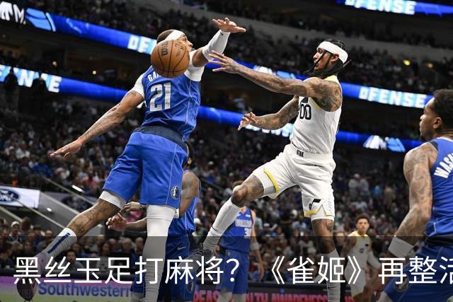 黑丝玉足打麻将？《雀姬》再整活 玩家笑到咳嗽