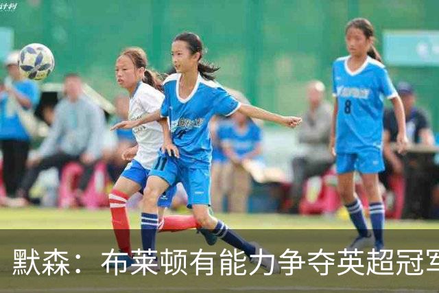 默森：布莱顿有能力争夺英超冠军，卡拉格：他们神似克洛普红军