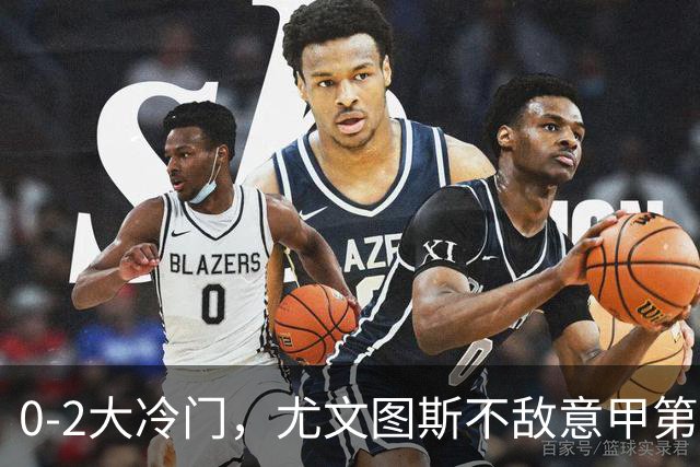 0-2大冷门，尤文图斯不敌意甲第16，无缘意甲2连胜