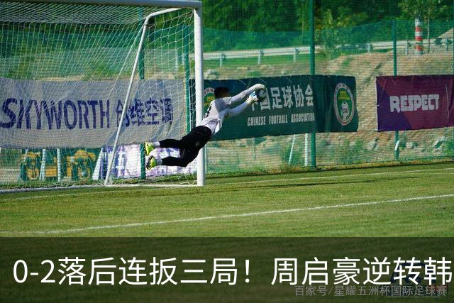 0-2落后连扳三局！周启豪逆转韩乒20岁天才 输二追三握拳怒吼释放