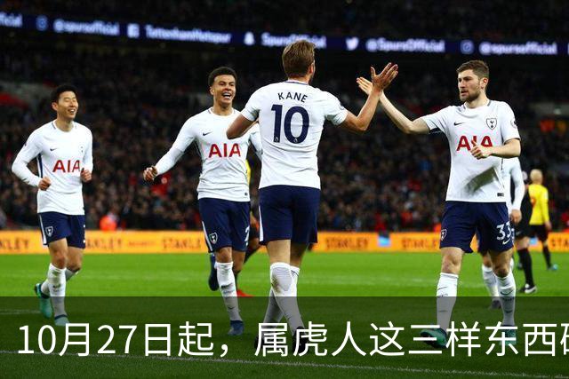 10月27日起，属虎人这三样东西碰不得，碰一样霉运跟着来