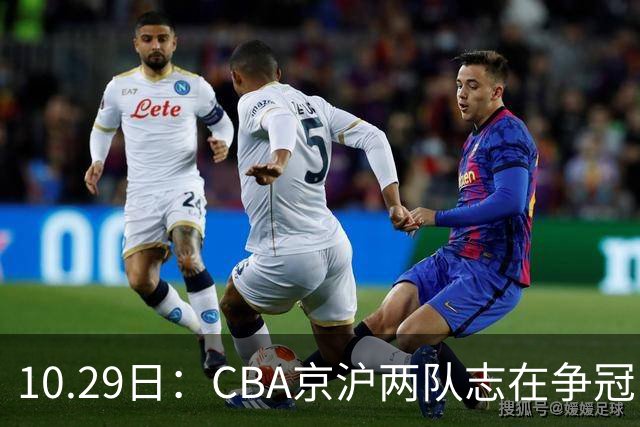10.29日：CBA京沪两队志在争冠，辽宁送走张镇麟广东架空杜锋，每节缩至十分钟