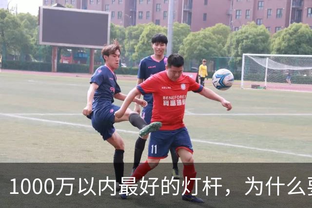 1000万以内最好的灯杆，为什么要围起来？