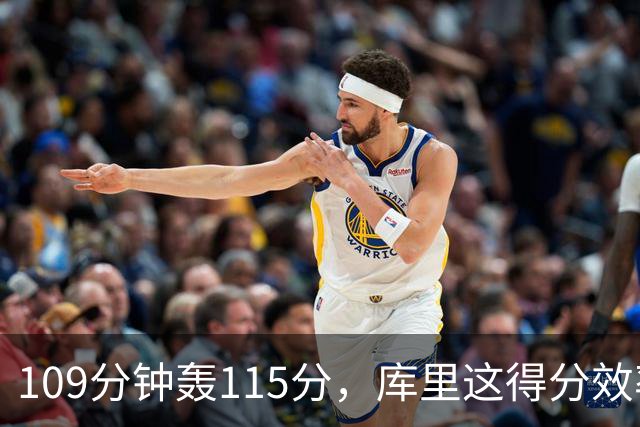 109分钟轰115分，库里这得分效率超出时间线