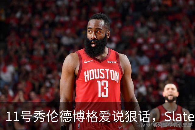 11号秀伦德博格爱说狠话，Slater说他性格像狄龙