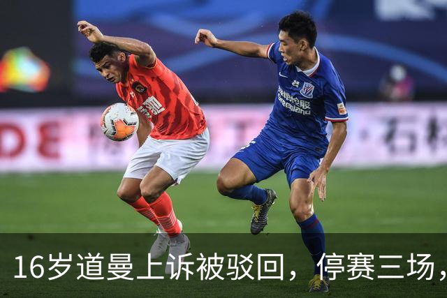 16岁道曼上诉被驳回，停赛三场，阿特塔当场怒视