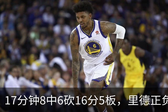 17分钟8中6砍16分5板，里德正负值+15全场最高
