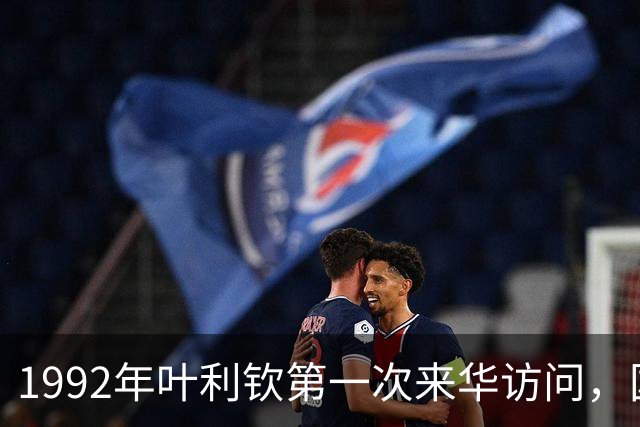 1992年叶利钦第一次来华访问，国宴席间饮下一斤茅台，随行人员透露：准备回国之时，他在钓鱼台痛哭半小时