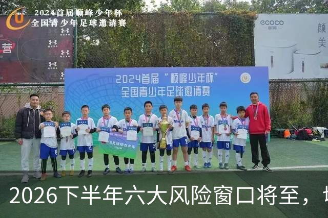 2026下半年六大风险窗口将至，切勿重仓，再厚本金扛不住急跌！
