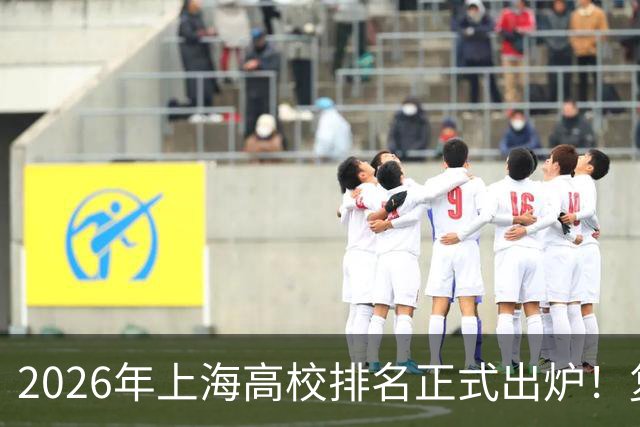 2026年上海高校排名正式出炉！复旦、交大并列第一，华东师大第四