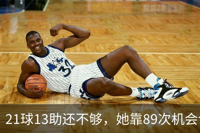 21球13助还不够，她靠89次机会创造拿下第三座金球奖