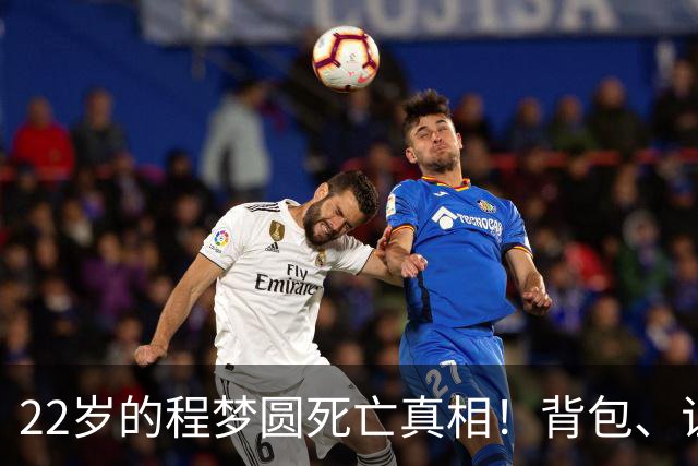 22岁的程梦圆死亡真相！背包、证件散落荒草，陡峭的山崖，见证了这场猝不及防的意外