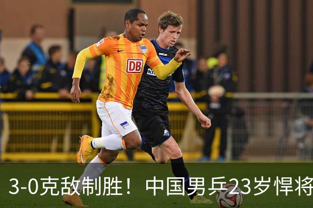 3-0克敌制胜！中国男乒23岁悍将闪耀：亚锦赛夺冠后单打再赢外战