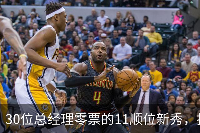 30位总经理零票的11顺位新秀，抢下了勇士首发