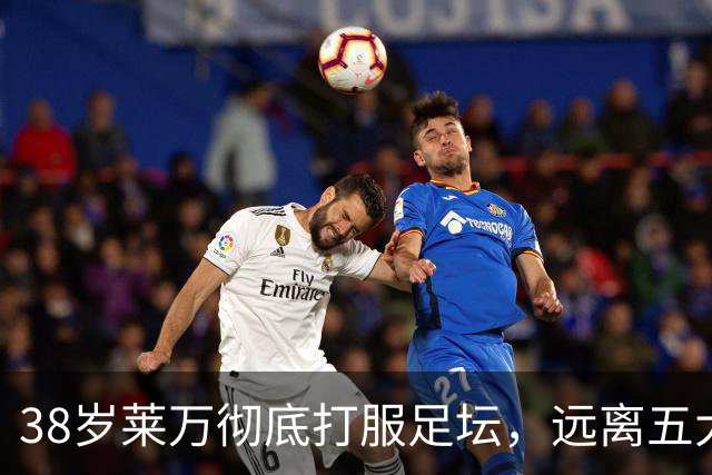 38岁莱万彻底打服足坛，远离五大联赛依旧无人能挡