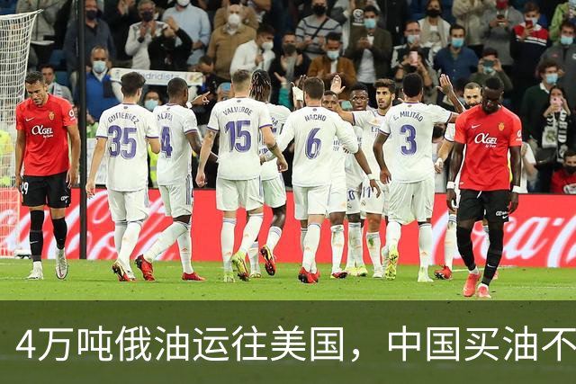 4万吨俄油运往美国，中国买油不再给大额优惠，美媒：普京躺赢了