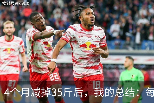 4个月减掉35斤后，我的总结：每天重复做这 6 件事，就瘦下来了