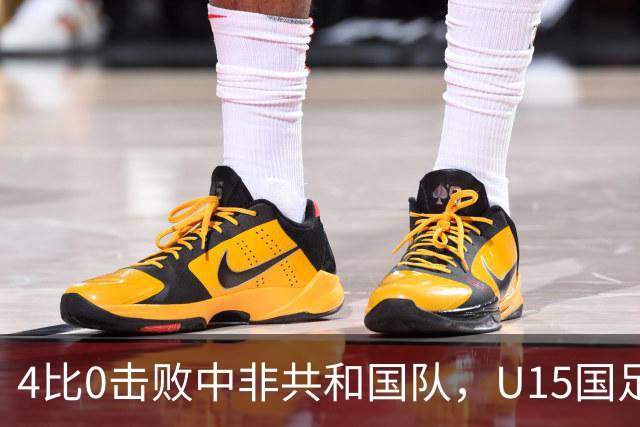 4比0击败中非共和国队，U15国足迎来世界杯开门红
