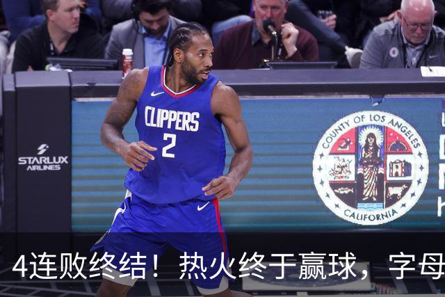 4连败终结！热火终于赢球，字母哥打成绿叶，一战认清了4个现实