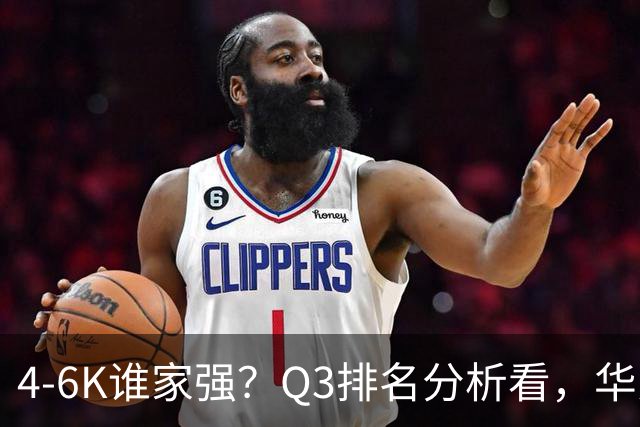 4-6K谁家强？Q3排名分析看，华为第一，苹果第二