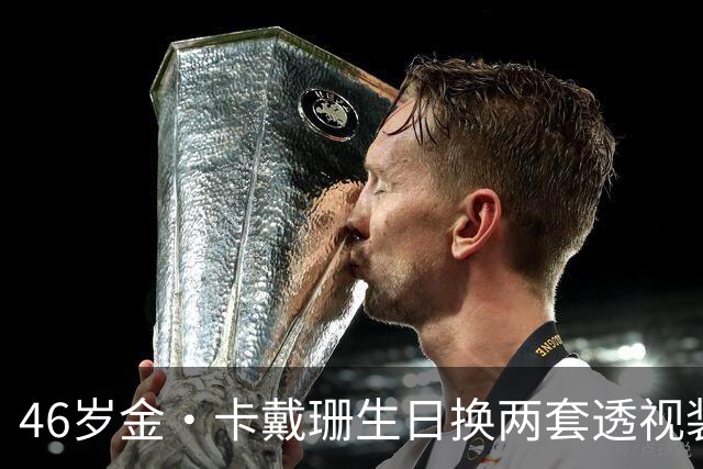 46岁金·卡戴珊生日换两套透视装，妹妹长文告白看哭网友