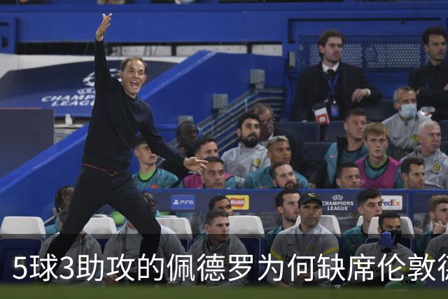 5球3助攻的佩德罗为何缺席伦敦德比？伤情待评估