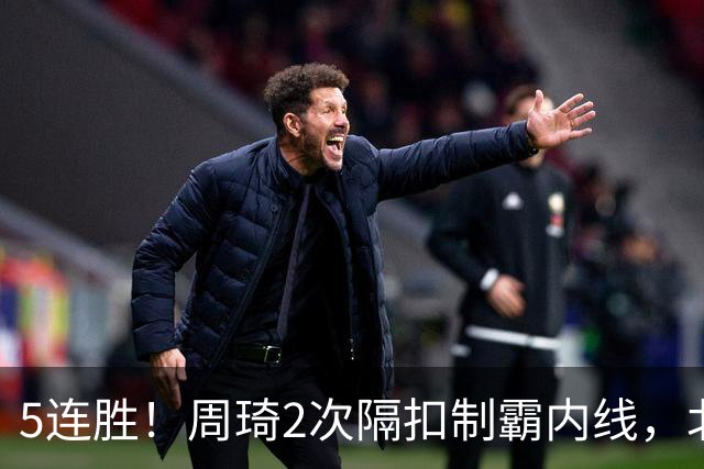5连胜！周琦2次隔扣制霸内线，北京却揪出600万顶薪水货0+0+0+0+0