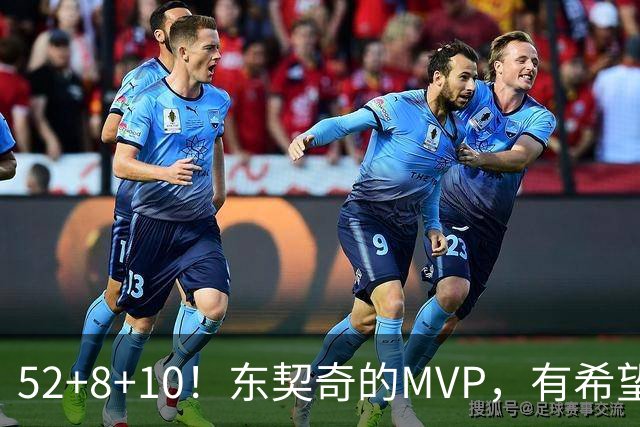 52+8+10！东契奇的MVP，有希望了？