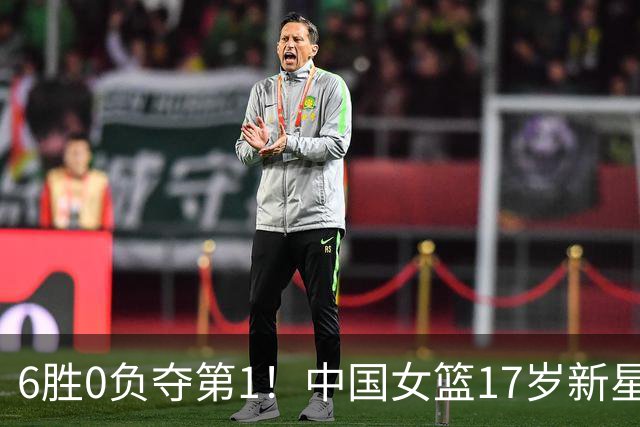 6胜0负夺第1！中国女篮17岁新星轰25分+5记三分：宫鲁鸣招进她？